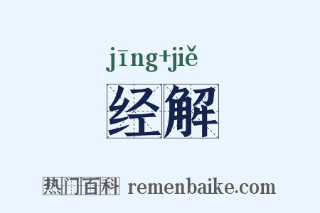 经解是什么意思的图片